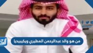 من هو والد عبدالرحمن المطيري ويكيبيديا من هو والد عبدالرحمن المطيري ويكيبيديا