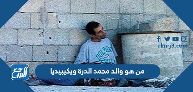 من هو والد محمد الدرة ويكيبيديا