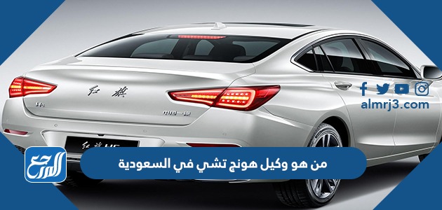 من هو وكيل هونج تشي في السعودية