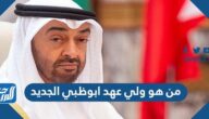 من هو ولي عهد ابوظبي الجديد