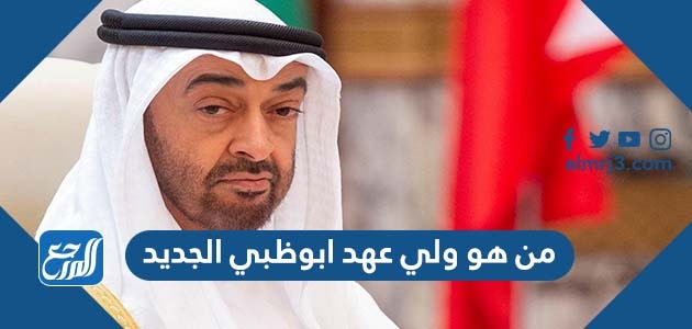 من هو ولي عهد ابوظبي الجديد