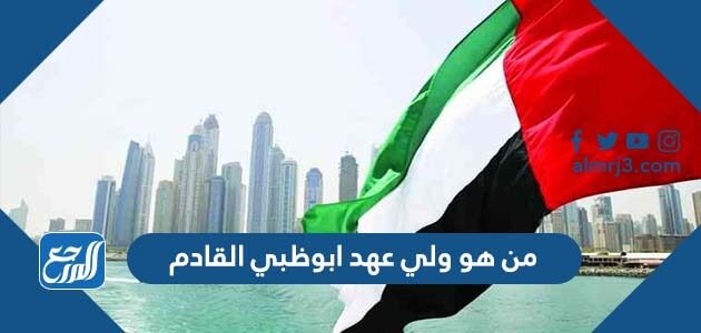 من هو ولي عهد ابوظبي القادم