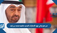 من هو ولي عهد الامارات الجديد خلفيه محمد بن زايد