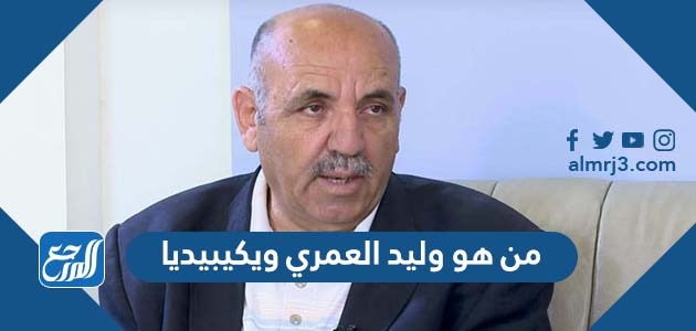 من هو وليد العمري ويكيبيديا