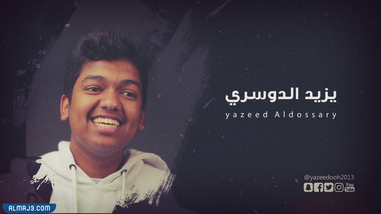 من هو يزيد الدوسري ويكيبيديا
