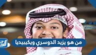 من هو يزيد الدوسري ويكيبيديا