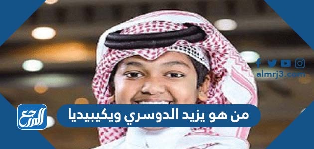 من هو يزيد الدوسري ويكيبيديا