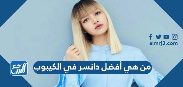 من هي أفضل دانسر في الكيبوب