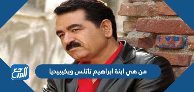 من هي ابنة ابراهيم تاتلس ويكيبيديا
