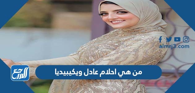 من هي احلام عادل ويكيبيديا