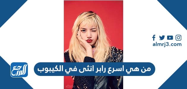 من هي اسرع رابر انثى في الكيبوب