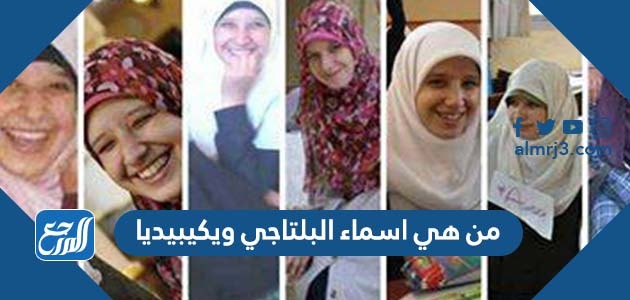 من هي اسماء البلتاجي ويكيبيديا