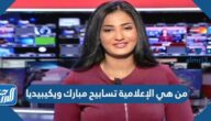 من هي الإعلامية تسابيح مبارك ويكيبيديا