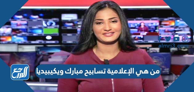 من هي الإعلامية تسابيح مبارك ويكيبيديا