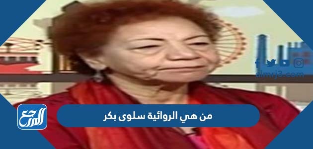 من هي الروائية سلوى بكر