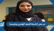 من هي الشيخة العنود الهاجري ويكيبيديا