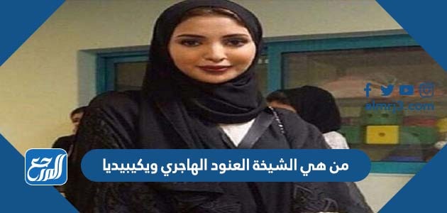 من هي الشيخة العنود الهاجري ويكيبيديا