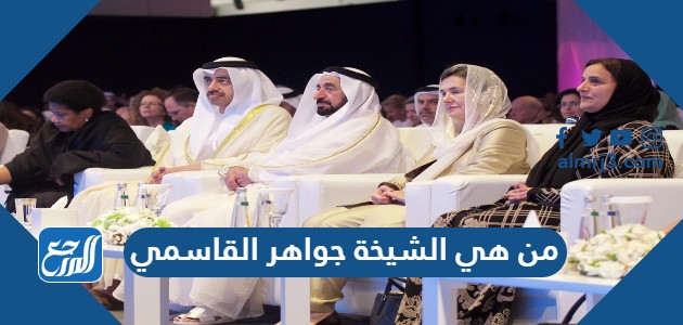 من هي الشيخة جواهر القاسمي