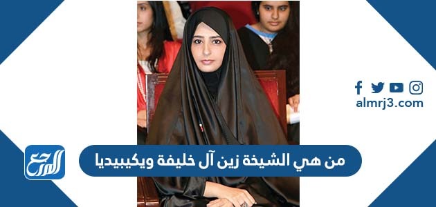 من هي الشيخة زين آل خليفة ويكيبيديا