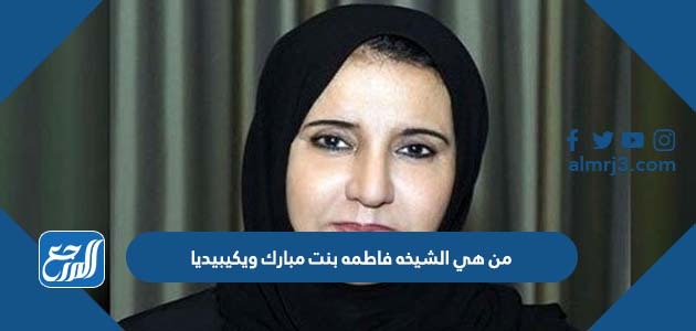 من هي الشيخه فاطمه بنت مبارك ويكيبيديا