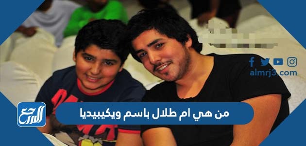 من هي ام طلال باسم ويكيبيديا