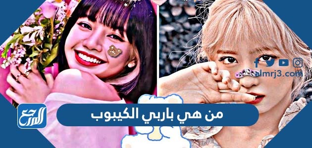 من هي باربي الكيبوب