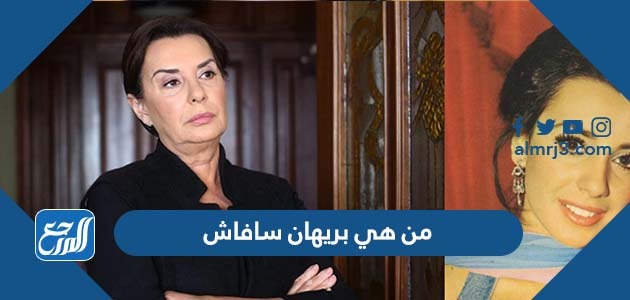 من هي بريهان سافاش