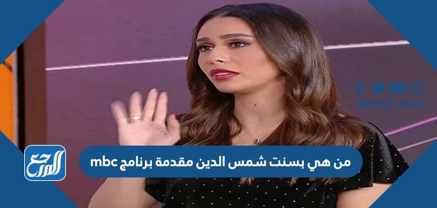 من هي بسنت شمس الدين مقدمة برنامج mbc