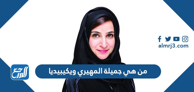 من هي جميلة المهيري ويكيبيديا