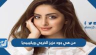 من هي جود عزيز الخرجي ويكيبيديا