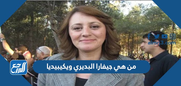 من هي جيفارا البديري ويكيبيديا