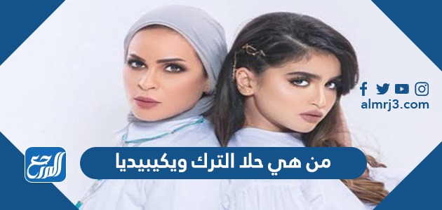 من هي حلا الترك ويكيبيديا