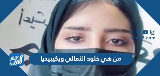 من هي خلود الثمالي ويكيبيديا