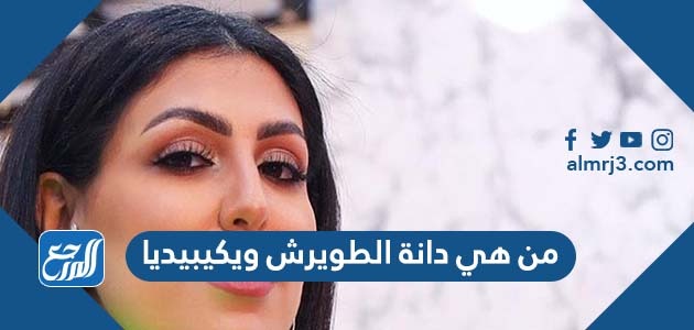 من هي دانة الطويرش ويكيبيديا