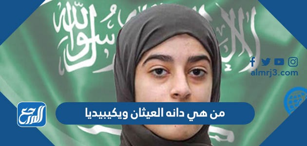 من هي دانه العيثان ويكيبيديا