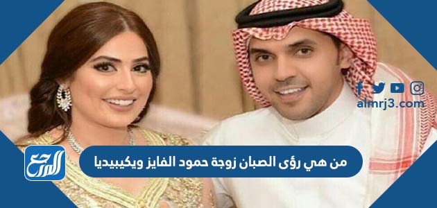 من هي رؤى الصبان زوجة حمود الفايز ويكيبيديا