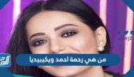 من هي رحمة احمد ويكيبيديا