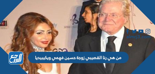 من هي رنا القصيبي زوجة حسين فهمي ويكيبيديا