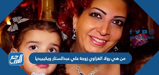 من هي رولا الغزاوي زوجة علي عبدالستار ويكيبيديا