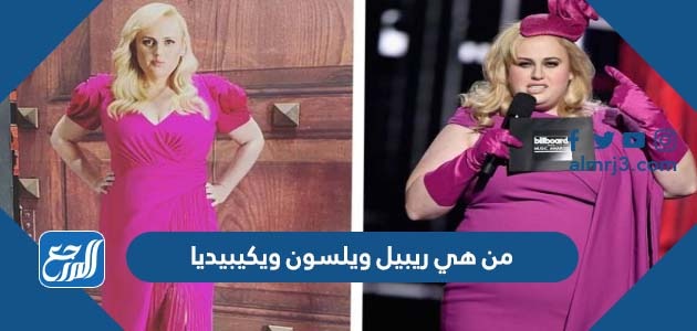 من هي ريبيل ويلسون ويكيبيديا