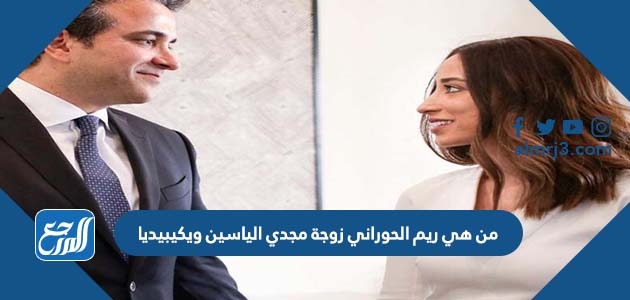 من هي ريم الحوراني زوجة مجدي الياسين ويكيبيديا