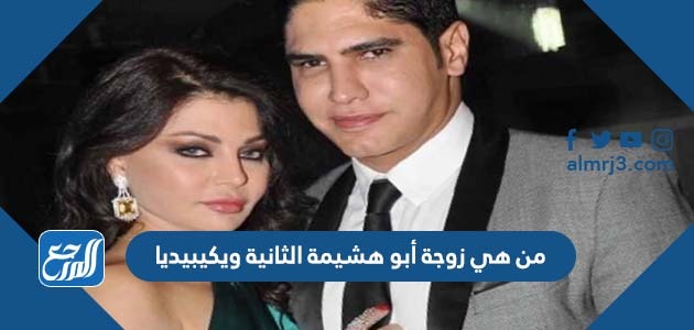 من هي زوجة أبو هشيمة الثانية ويكيبيديا