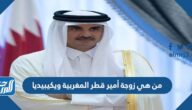 من هي زوجة أمير قطر المغربية ويكيبيديا