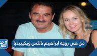 من هي زوجة ابراهيم تاتلس ويكيبيديا