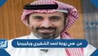 من هي زوجة احمد الشقيري ويكيبيديا