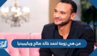 من هي زوجة احمد خالد صالح ويكيبيديا