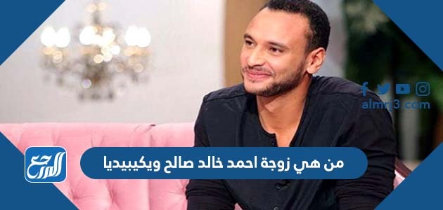 من هي زوجة احمد خالد صالح ويكيبيديا