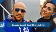 من هي زوجة احمد مكي ويكيبيديا