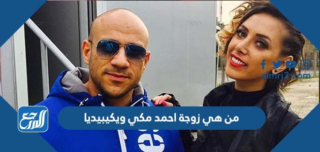 من هي زوجة احمد مكي ويكيبيديا