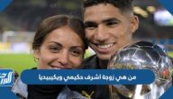 من هي زوجة اشرف حكيمي ويكيبيديا